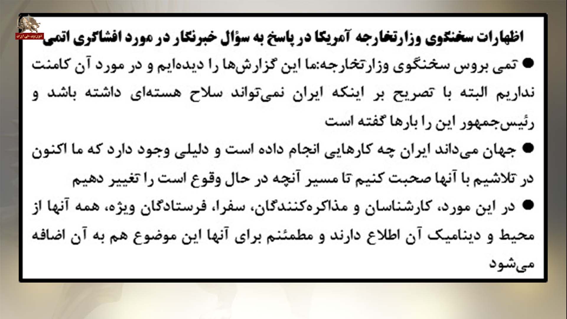 اظهارات سخنگوی وزارتخارجه آمریکا در پاسخ به سؤال خبرنگار در مورد افشاگری اتمی